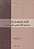 الأمة والجماعة والسلطة: دراسات في الفكر السياسي العربي الإسلامي