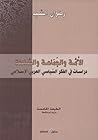 الأمة والجماعة وا...