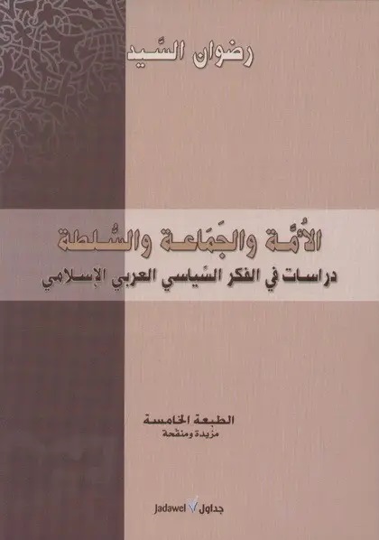 الأمة والجماعة والسلطة: دراسات في الفكر السياسي العربي الإسلامي (Paperback)