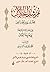 مرشد الخلان للضروري من علوم...