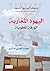 ‫اليهود المغاربة ..: الورقة المطوية‬ (Arabic Edition)