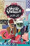 أرض النفاق