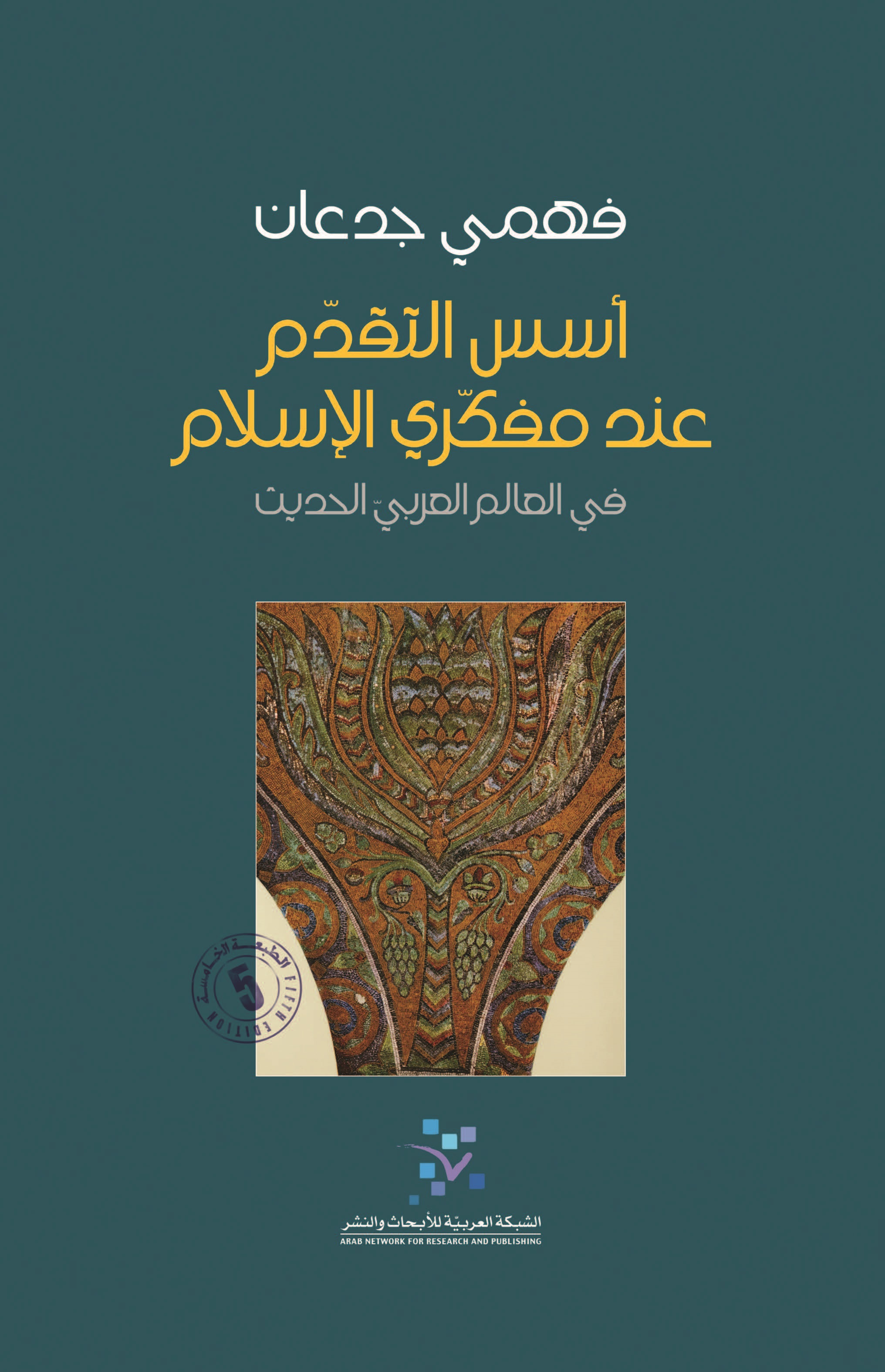 أسس التقدم عند مفكري الإسلام في العالم العربي الحديث (Hardcover)