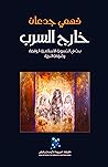 خارج السرب: بحث في النسوية الإسلامية الرافضة وإغراءات الحرية