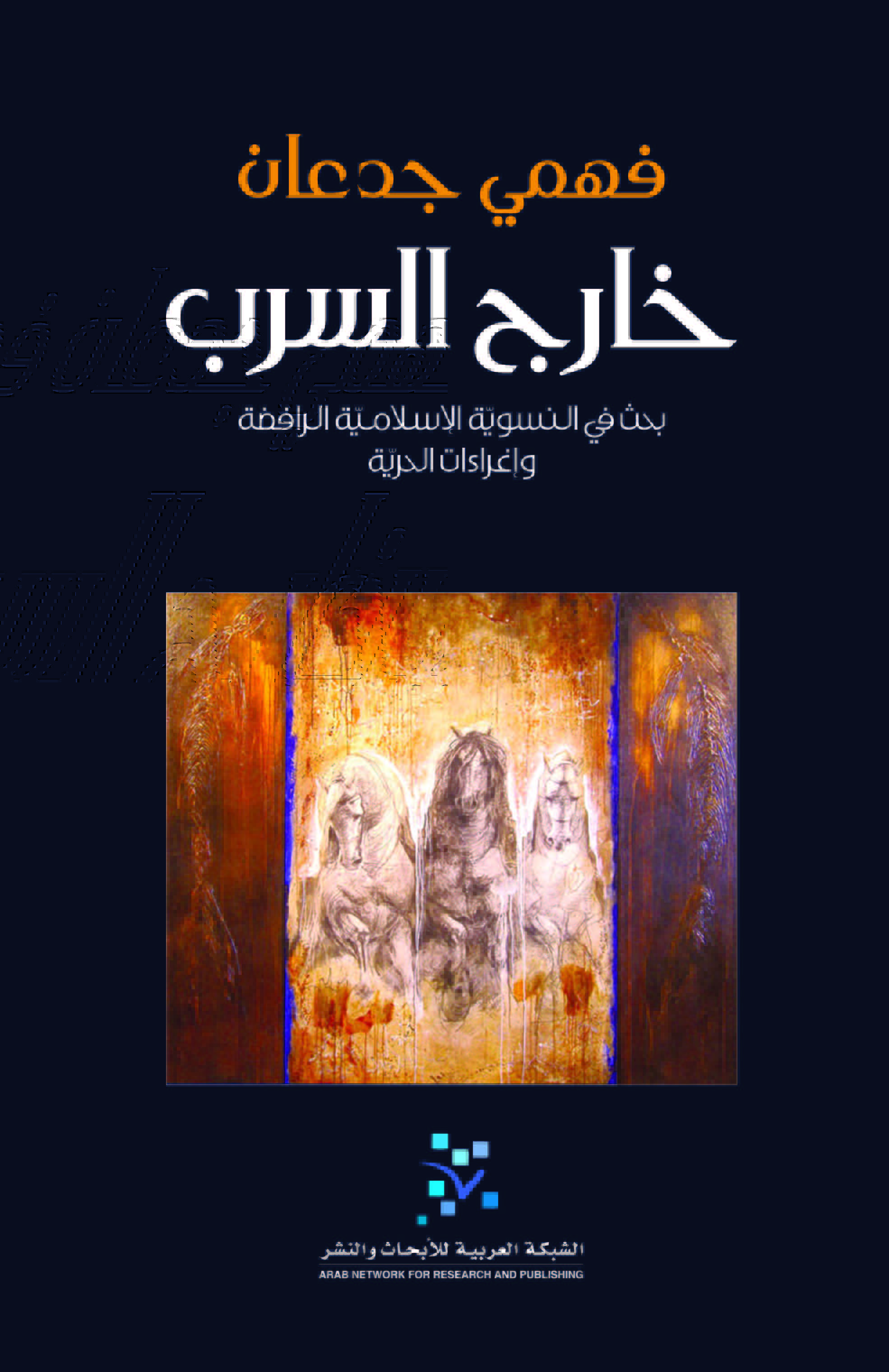 خارج السرب: بحث في النسوية الإسلامية الرافضة وإغراءات الحرية (Paperback)
