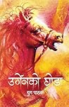 Urgenko Ghoda (उर...