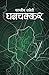 Ghanchakkar (घनचक्कर) (Nepali Edition)