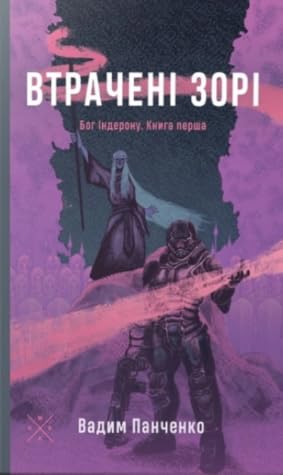 Втрачені зорі. Бог Індерона. Книга перша