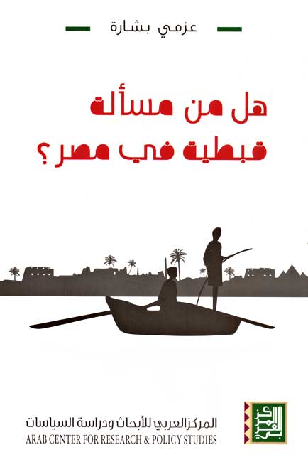 هل من مسألة قبطية في مصر؟ (Paperback)