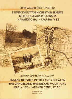 Езически култови обекти в земите между Дунава и Балкана (началото на I - края на IV в.)