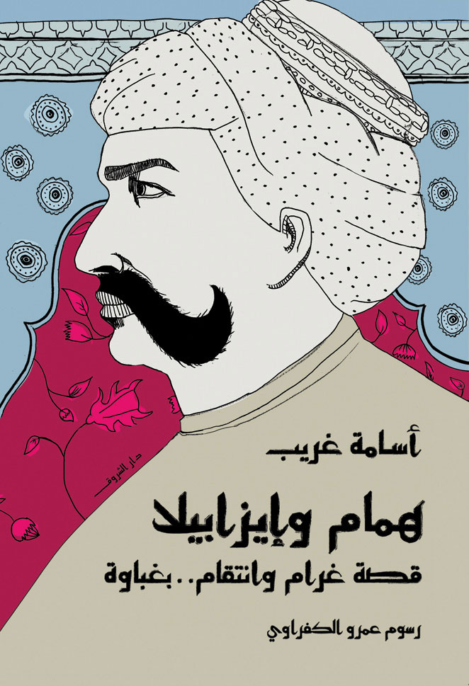 همام وإيزابيلا: قصة غرام وانتقام .. بغباوة