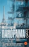 Панорама (Corpus.(roman)) by Лилия Ассен