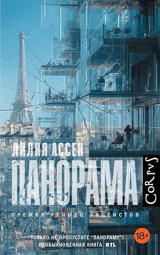 Панорама (Corpus.(roman)) (Russian Edition)