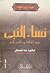 نساء النبي عليه الصلاة والسلام by عائشة عبد الرحمن بنت الشاطئ نساء النبي عليه الصلاة والسلام by عائشة عبد الرحمن بنت الشاطئ