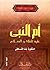 أم النبي عليه الصلاة والسلام by عائشة عبد الرحمن بنت الشاطئ أم النبي عليه الصلاة والسلام by عائشة عبد الرحمن بنت الشاطئ