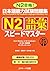 日本語能力試験問題集　N2語彙スピードマスター　音声DL版