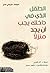 الطفل الذي في داخلك يجب أن ...