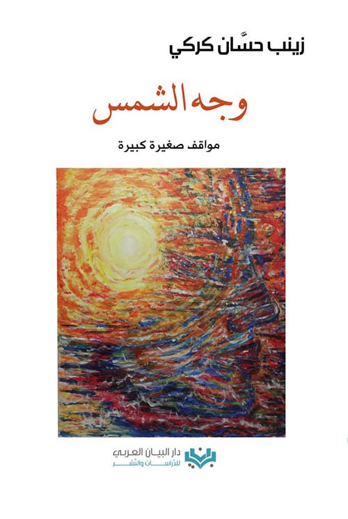 وجه الشمس: مواقف صغيرة وكبيرة