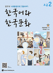 한국어와 한국문화 초급 2: 법무부 사회통합프로그램 (KIIP)