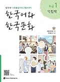 한국어와 한국문화 초급 1 (익힘책): 법무부 사회통합프로그램