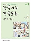한국어와 한국문화 초급 1 (교사용 지도서): 법무부 사회통합프로그램
