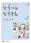 한국어와 한국문화 초급 2 (교사용 지도서): 법무부 사회통합프로그램