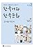 한국어와 한국문화 초급 2 (교사용 지도서): 법무부 사회통합프로그램 (KIIP)