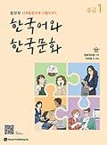 한국어와 한국문화 중급 1: 법무부 사회통합프로그램