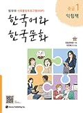 한국어와 한국문화 중급 1 (익힘책): 법무부 사회통합프로그램