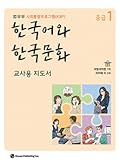 한국어와 한국문화 중급 1 (교사용 지도서): 법무부 사회통합프로그램