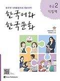 한국어와 한국문화 중급 2 (익힘책): 법무부 사회통합프로그램