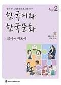 한국어와 한국문화 중급 2 (교사용 지도서): 법무부 사회통합프로그램