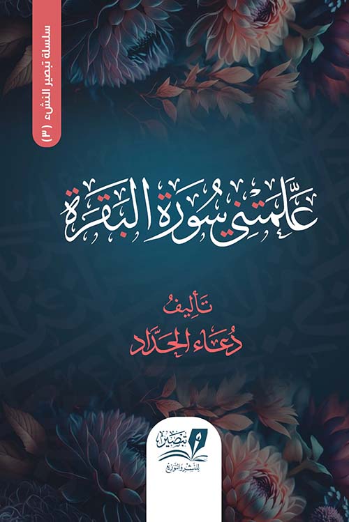 علمتني سورة البقرة (Paperback)