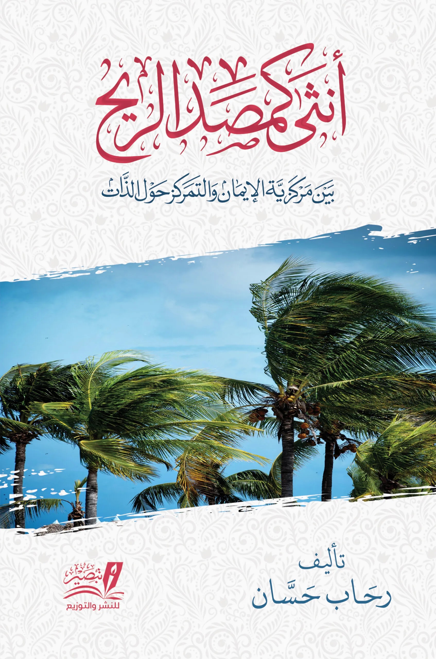 أنثى كمصد الريح: بين مركزية الإيمان والتمركز حول الذات (Paperback)