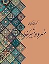 خسرو و شیرین