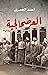 العرضحالجية