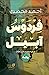 فردوس آبيل by Ahmed Elhosary فردوس آبيل by Ahmed Elhosary