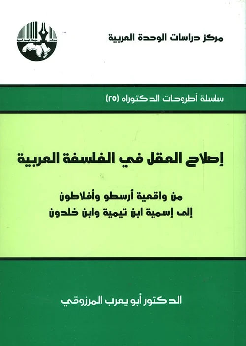 ‫إصلاح العقل في الفلسفة العربية: من واقعية أرسطو وأفلاطون إلى إسمية ابن تيمية وابن خلدون‬