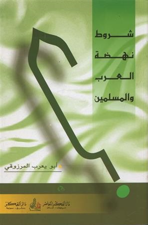 شروط نهضة العرب والمسلمين