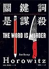 關鍵詞是謀殺