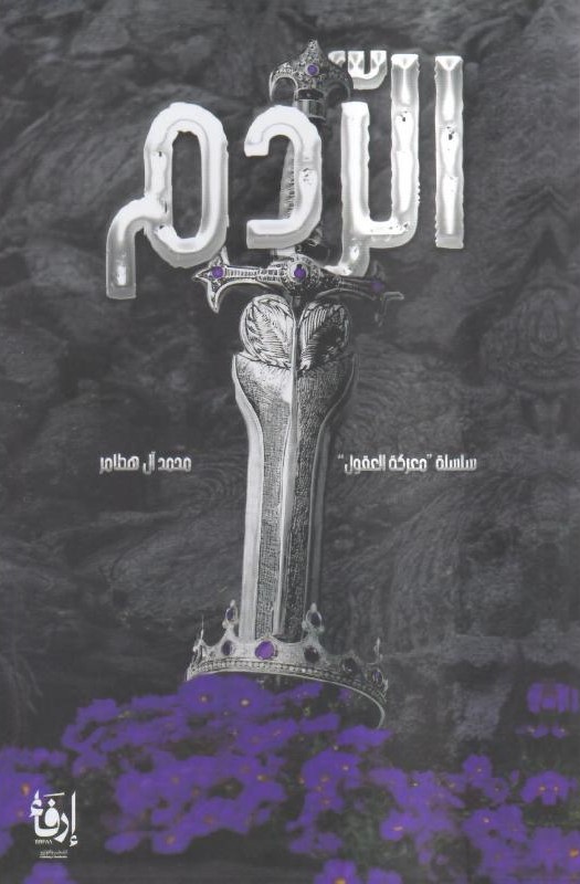 الردم (Paperback)