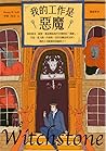 我的工作是惡魔