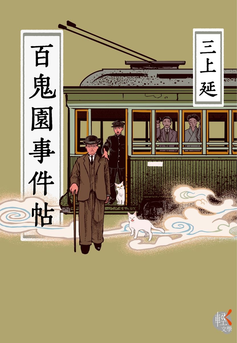 百鬼園事件帖 (Paperback)