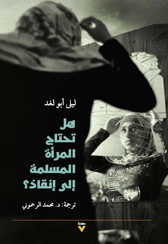 هل تحتاج المراة المسلمة الى إنقاذ؟