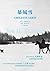 暴風雪:托爾斯泰經典小說新譯 by Leo Tolstoy 暴風雪:托爾斯泰經典小說新譯 by Leo Tolstoy