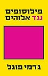 פילוסופים נגד אלוהים