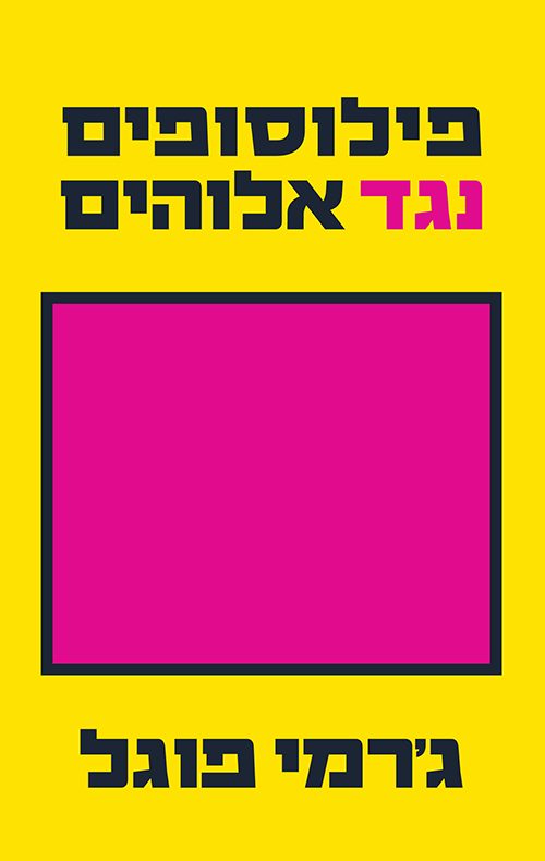 פילוסופים נגד אלוהים