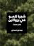 شجرة تنمو في بروكلين