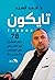 تايكون: 78 درس لتفكير غير تقليدي في البيزنس والحياة