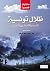‫ظلال تونسية :: مختارات من القصة التونسية‬ (Arabic Edition)